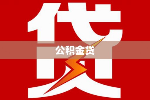 开化公积金贷
