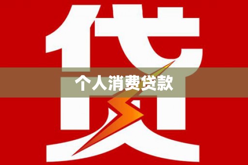 开化个人消费贷款