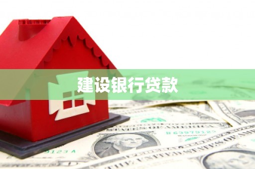 开化建设银行贷款
