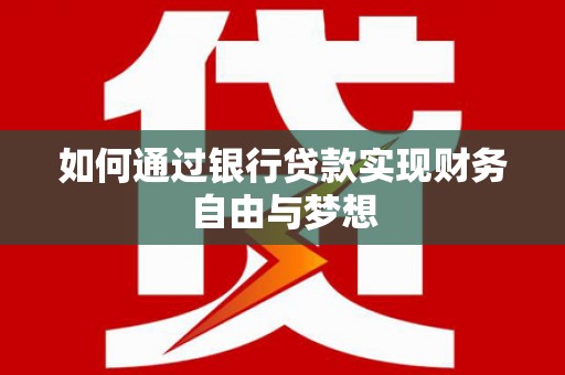 开化如何通过银行贷款实现财务自由与梦想