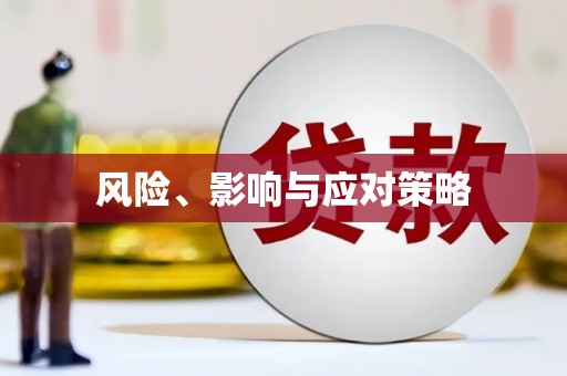 开化风险、影响与应对策略