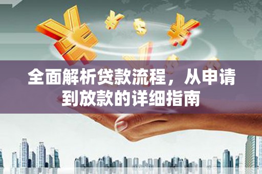 开化全面解析贷款流程，从申请到放款的详细指南