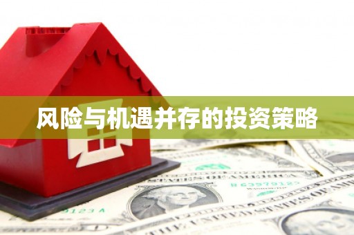 开化风险与机遇并存的投资策略