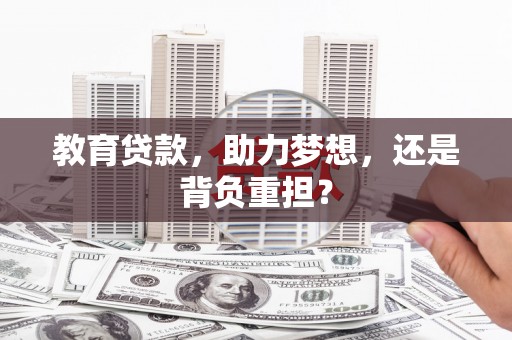 开化教育贷款，助力梦想，还是背负重担？