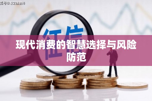 开化现代消费的智慧选择与风险防范