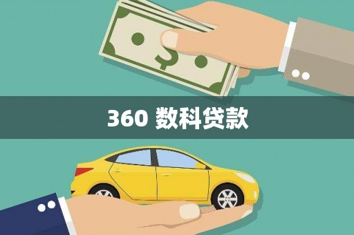 开化360 数科贷款