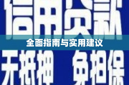 开化全面指南与实用建议