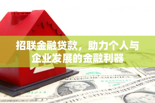 开化招联金融贷款，助力个人与企业发展的金融利器
