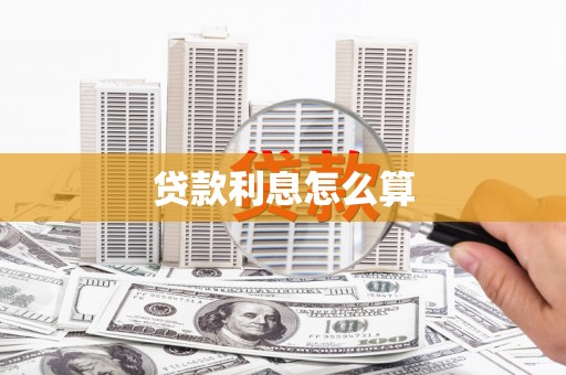 开化贷款利息怎么算