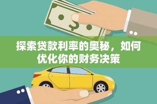 开化探索贷款利率的奥秘，如何优化你的财务决策