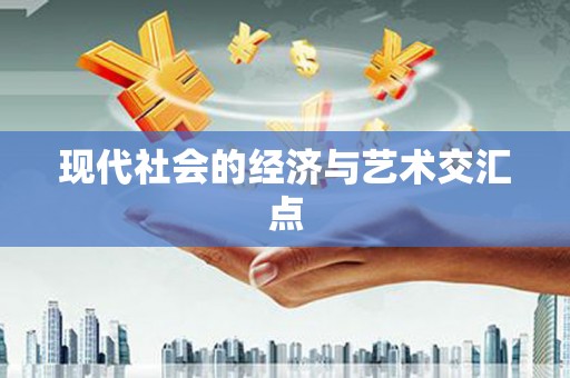 开化现代社会的经济与艺术交汇点