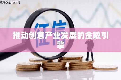 开化推动创意产业发展的金融引擎