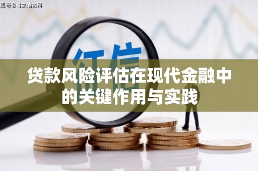 开化贷款风险评估在现代金融中的关键作用与实践
