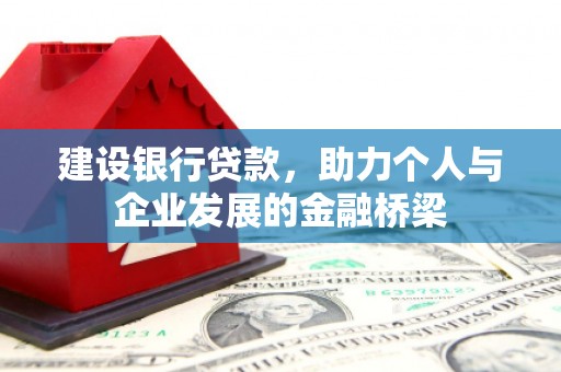 开化建设银行贷款，助力个人与企业发展的金融桥梁
