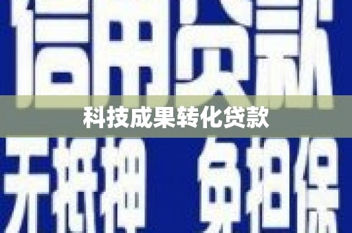 开化科技成果转化贷款