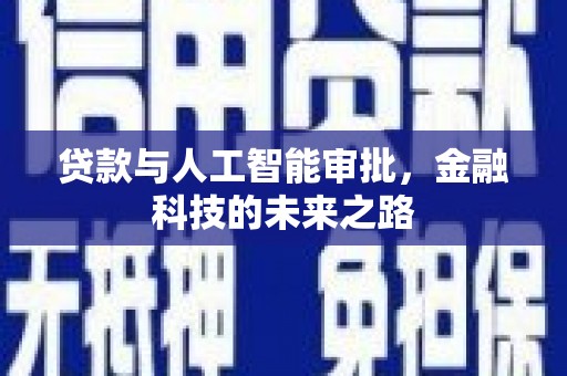 开化贷款与人工智能审批，金融科技的未来之路