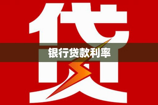 开化银行贷款利率