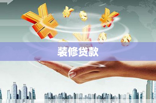 开化装修贷款