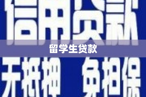 开化留学生贷款