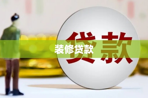 开化装修贷款