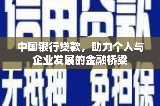 开化中国银行贷款，助力个人与企业发展的金融桥梁