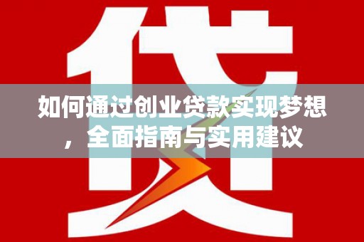 开化如何通过创业贷款实现梦想，全面指南与实用建议