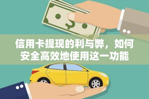 开化信用卡提现的利与弊，如何安全高效地使用这一功能