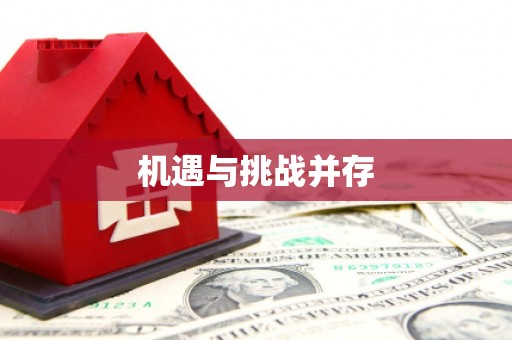 开化机遇与挑战并存