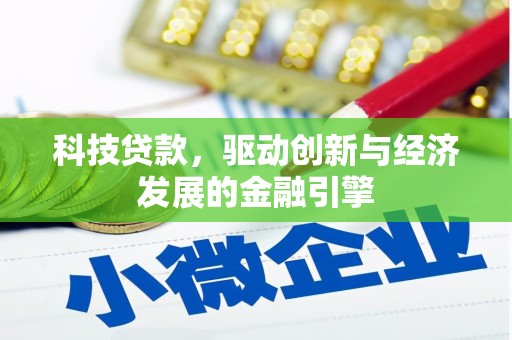 开化科技贷款，驱动创新与经济发展的金融引擎