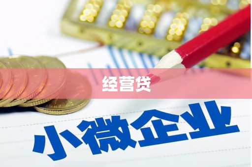开化经营贷