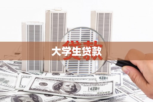 开化大学生贷款