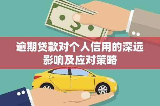 开化逾期贷款对个人信用的深远影响及应对策略