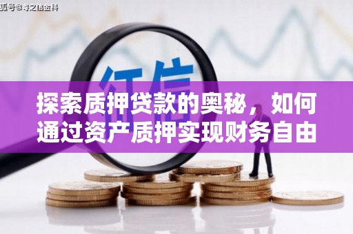 开化探索质押贷款的奥秘，如何通过资产质押实现财务自由