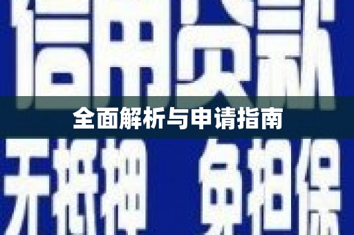 开化全面解析与申请指南