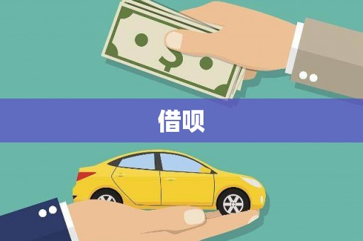 开化借呗