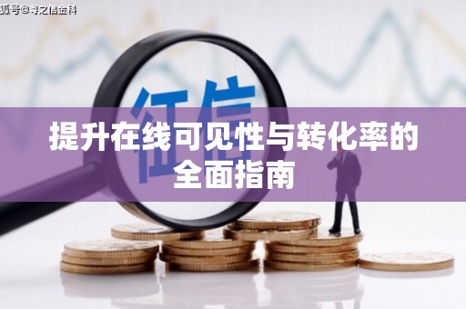开化提升在线可见性与转化率的全面指南
