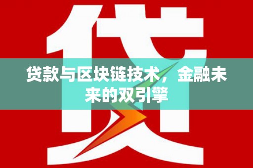 开化贷款与区块链技术，金融未来的双引擎