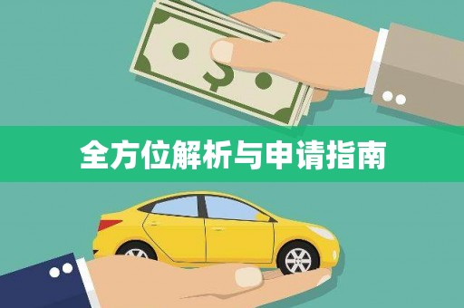 开化全方位解析与申请指南