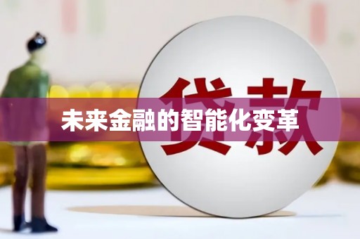 开化未来金融的智能化变革