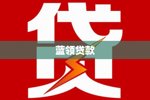 开化蓝领贷款