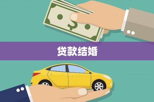 开化贷款结婚