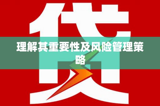 开化理解其重要性及风险管理策略
