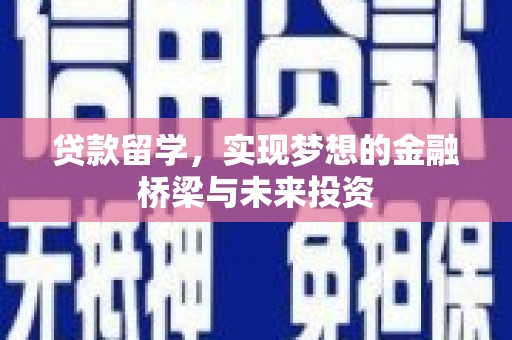 开化贷款留学，实现梦想的金融桥梁与未来投资