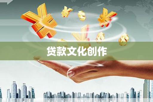 开化贷款文化创作