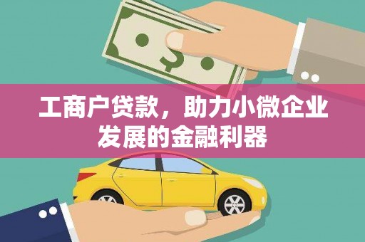 开化工商户贷款，助力小微企业发展的金融利器