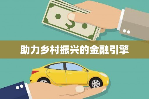 开化助力乡村振兴的金融引擎
