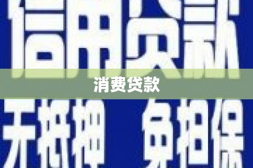 开化消费贷款