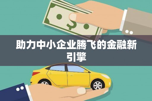 开化助力中小企业腾飞的金融新引擎
