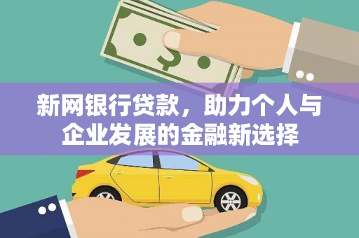 开化新网银行贷款，助力个人与企业发展的金融新选择