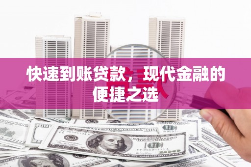开化快速到账贷款，现代金融的便捷之选